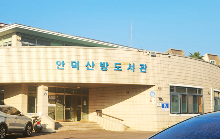 안덕 산방도서관