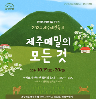 광평리 제주메밀축제