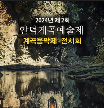 감산리 안덕계곡예술제